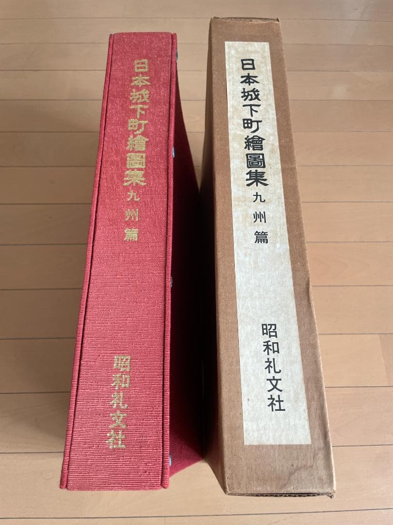 日本城下町絵図集　九州編　昭和礼文社　昭和60年発行　大型本