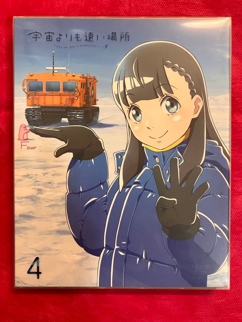 宇宙よりも遠い場所 初回限定盤 DVD BOX 全4巻セット よりもい