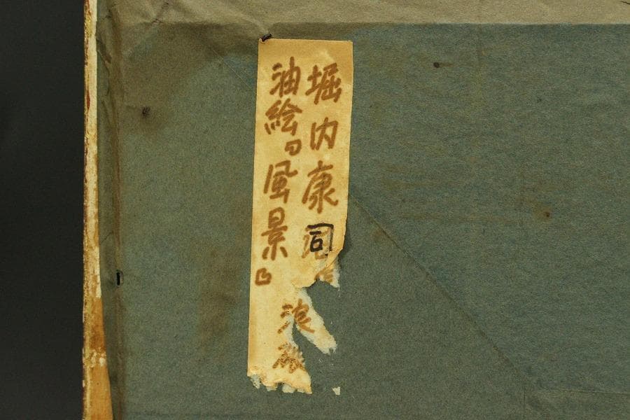 堀内康司 油絵 風景 額装(ZE730)