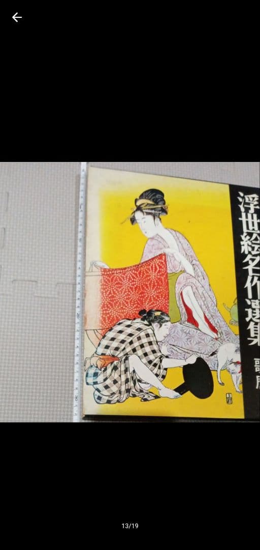 浮世絵名作選集 広重 北斎 歌麿 3冊セット