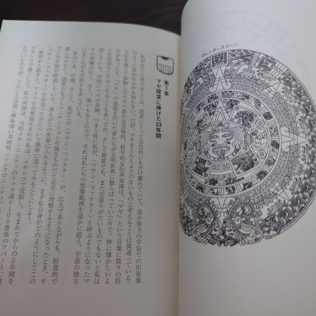 マヤン・ファクター テクノロジーを超えた道