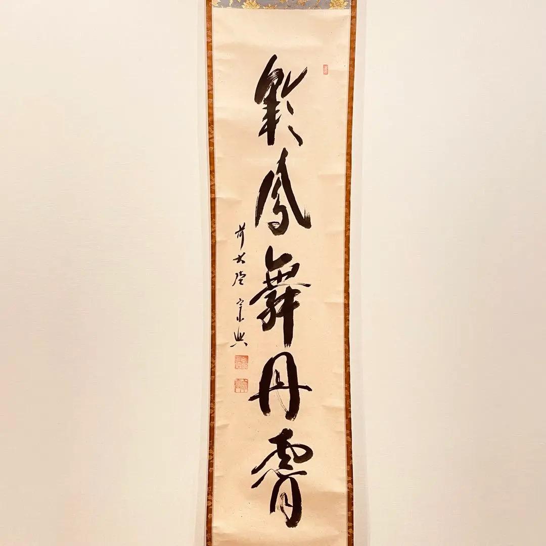 3014 西垣宗興 「彩鳳舞丹霄」 共箱 肉筆 掛軸 大徳寺