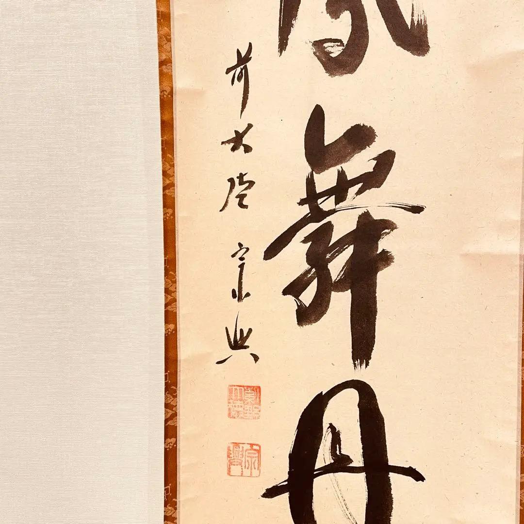 3014 西垣宗興 「彩鳳舞丹霄」 共箱 肉筆 掛軸 大徳寺