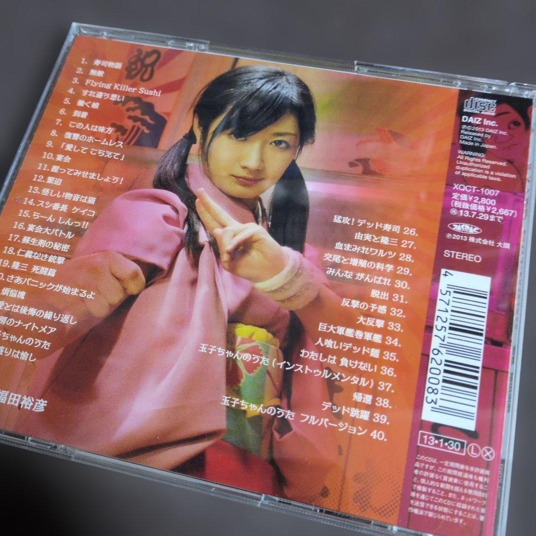 「デッド寿司」オリジナルサウンドトラック