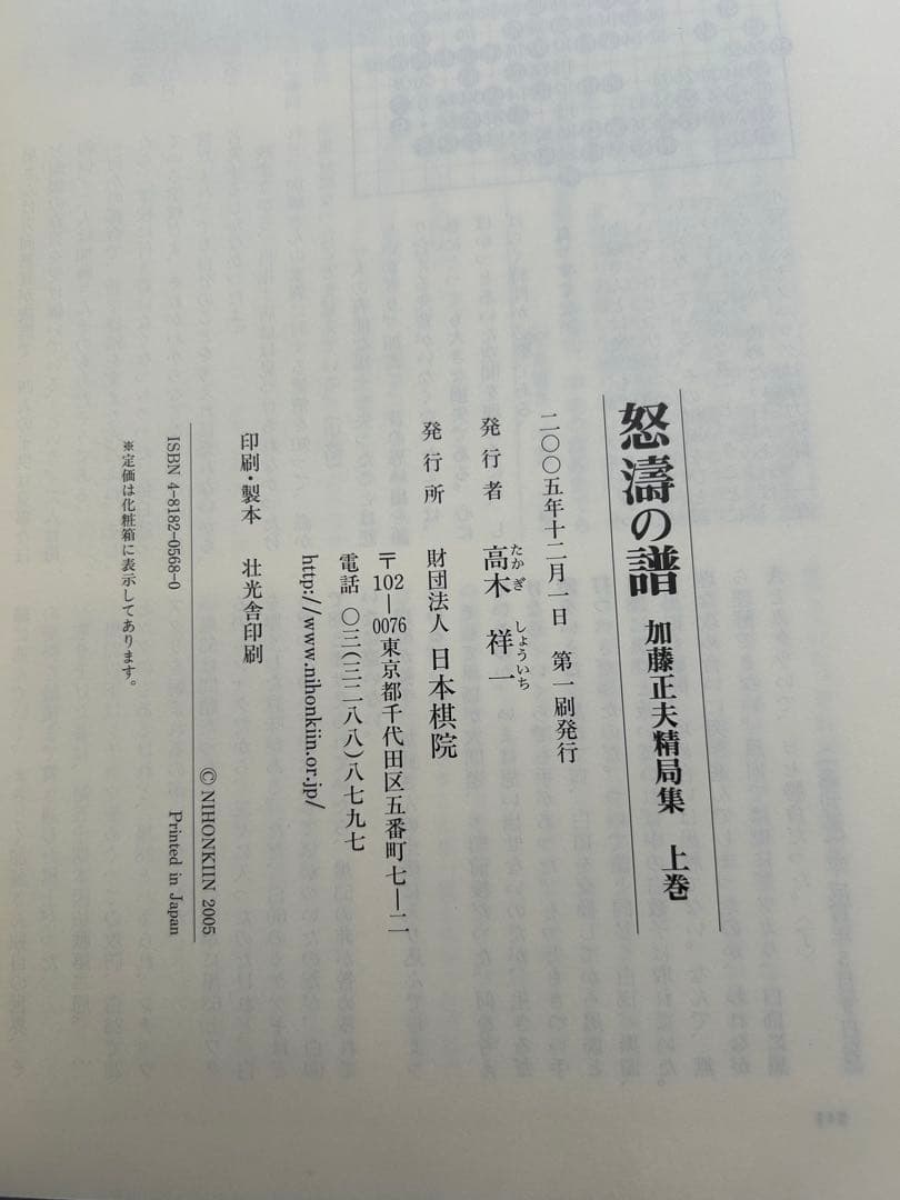 怒濤の譜 加藤正夫精局集 上下巻 帯付 日本棋院 囲碁 棋譜 厳選200局