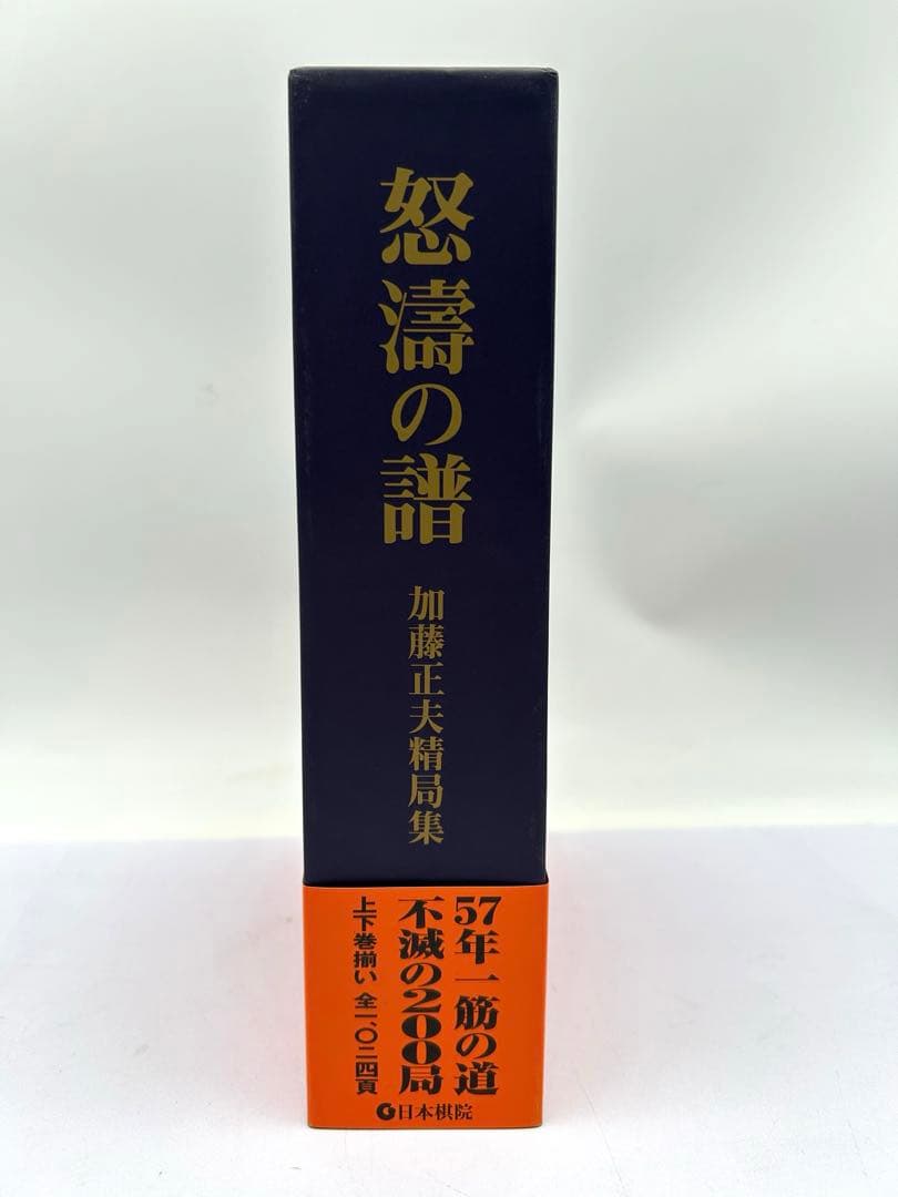 怒濤の譜 加藤正夫精局集 上下巻 帯付 日本棋院 囲碁 棋譜 厳選200局