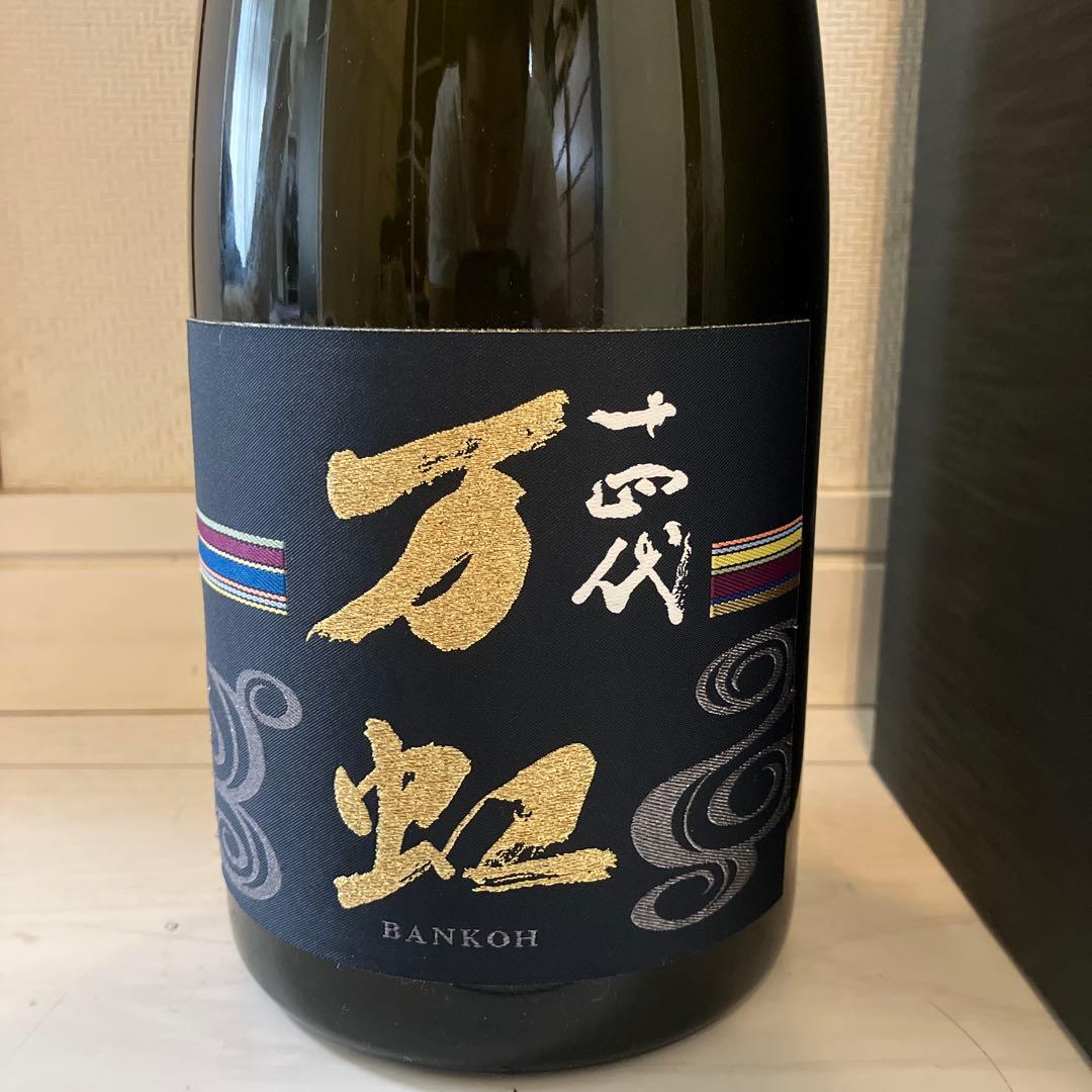 十四代　万虹　空瓶　未洗浄