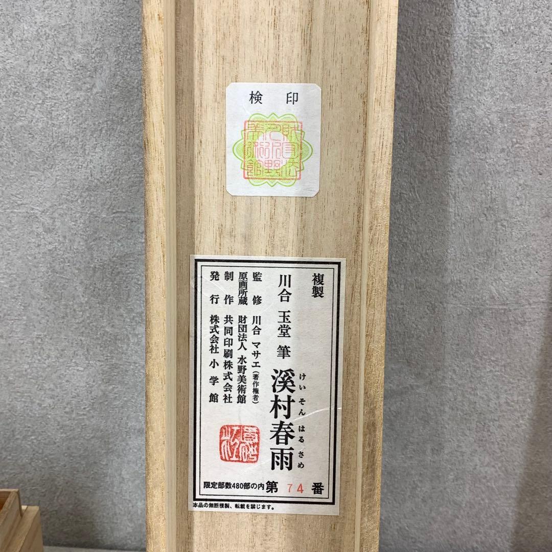 掛軸 川合玉堂 溪村春雨 木箱 紙箱 工芸 A-1