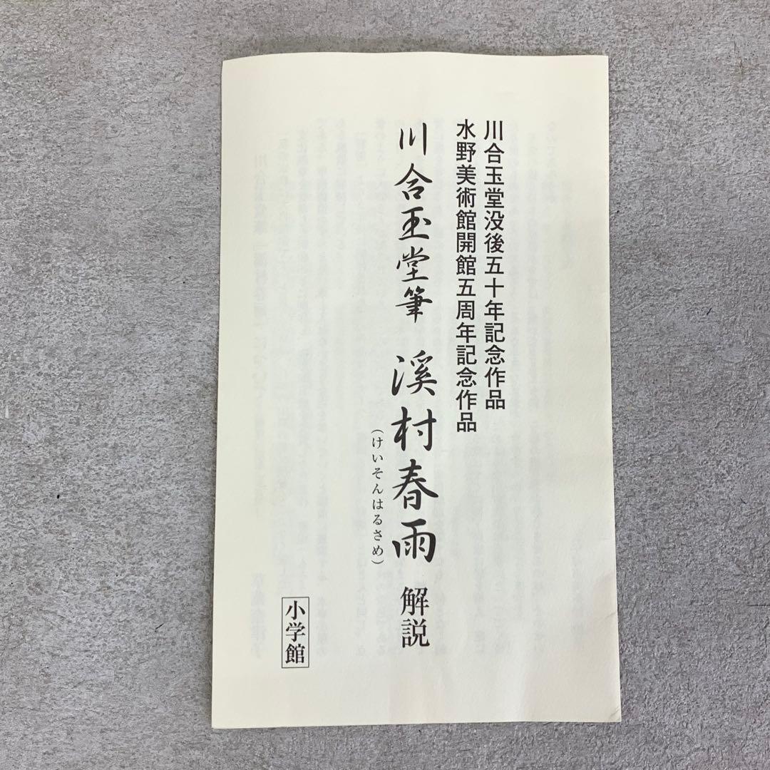 掛軸 川合玉堂 溪村春雨 木箱 紙箱 工芸 A-1
