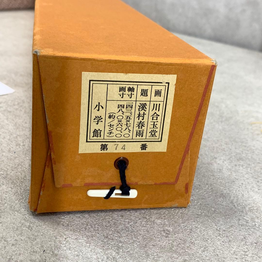 掛軸 川合玉堂 溪村春雨 木箱 紙箱 工芸 A-1