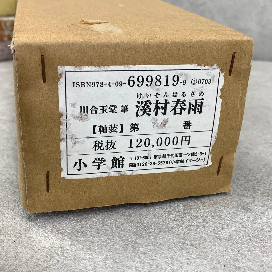 掛軸 川合玉堂 溪村春雨 木箱 紙箱 工芸 A-1