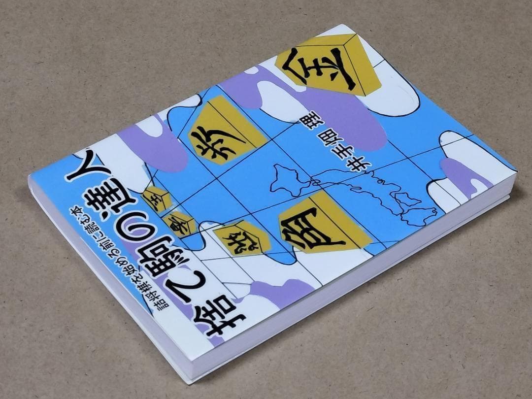 捨て駒の達人 : 詰将棋を始める前に読む本