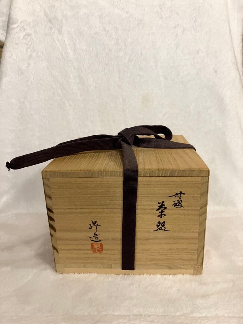 丹波焼 茶碗 大上昇作 箱付 伝統工芸 作家物　食器