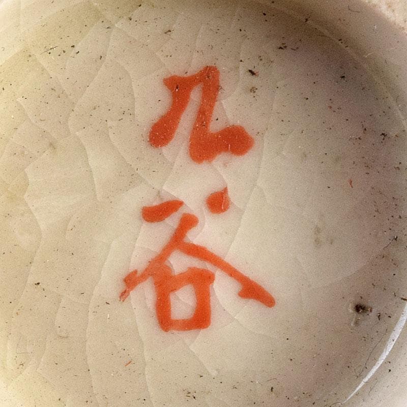 九谷焼　明治九谷八郎手　赤絵　亀文　盃　V　R9150