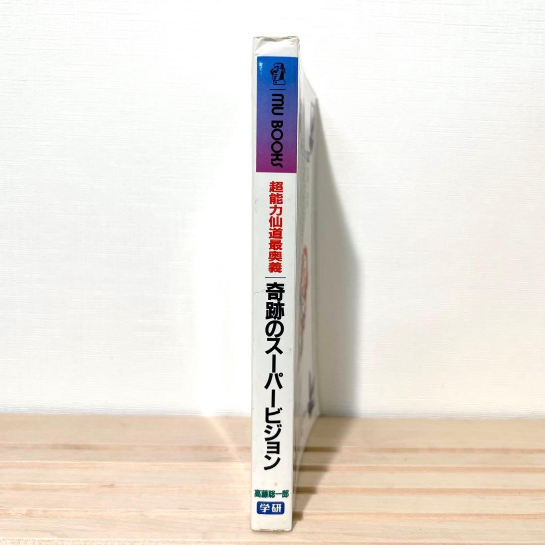 【値下げ不可】 高藤聡一郎 超能力仙道最奥義奇跡のスーパービジョン ムーブックス