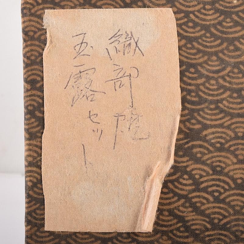 煎茶道具　織部焼　玉露　煎茶器揃　急須　湯冷　茶碗五客　V　R7774