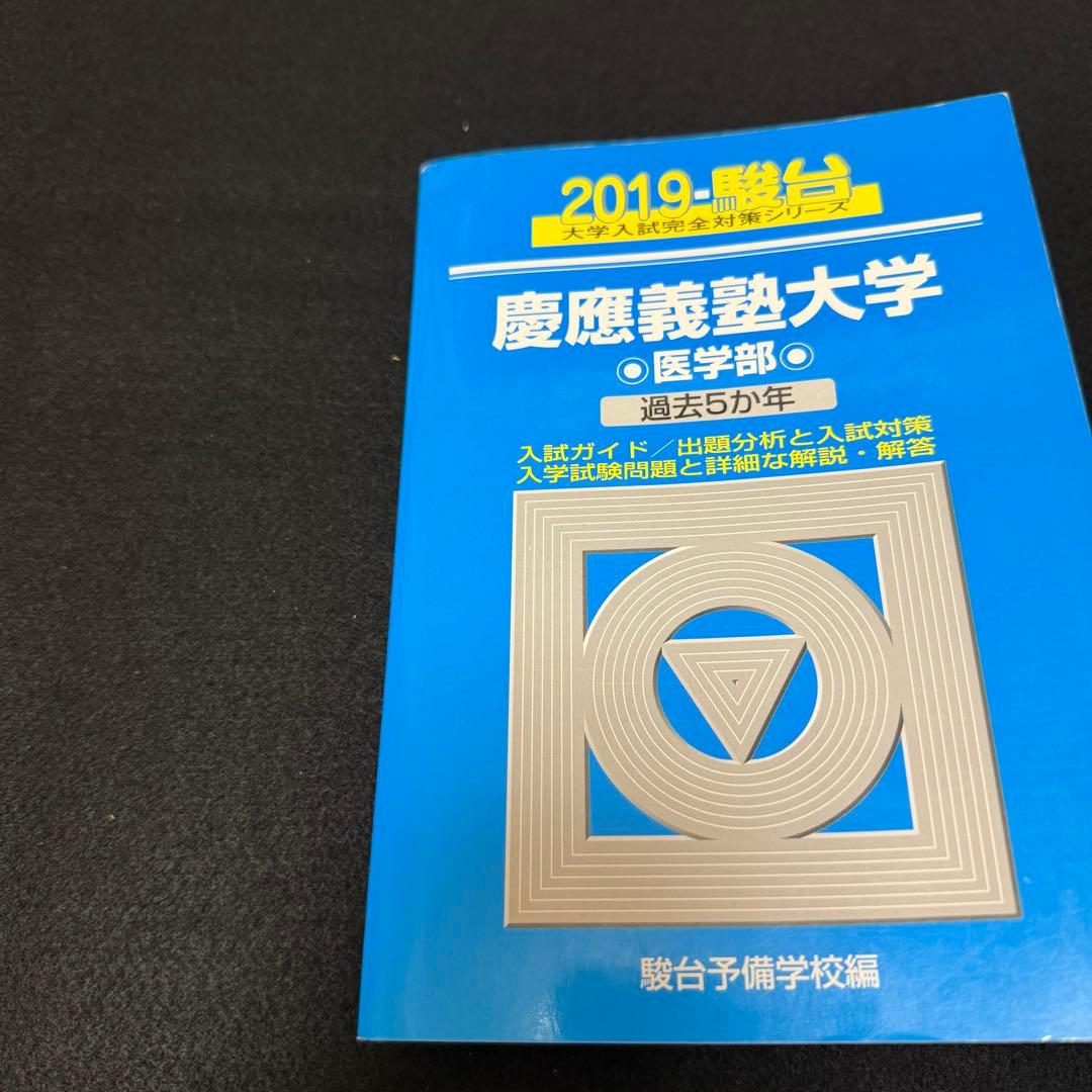 青本　慶應義塾大学　医学部　1998年～2018年　21年分　駿台予備学校