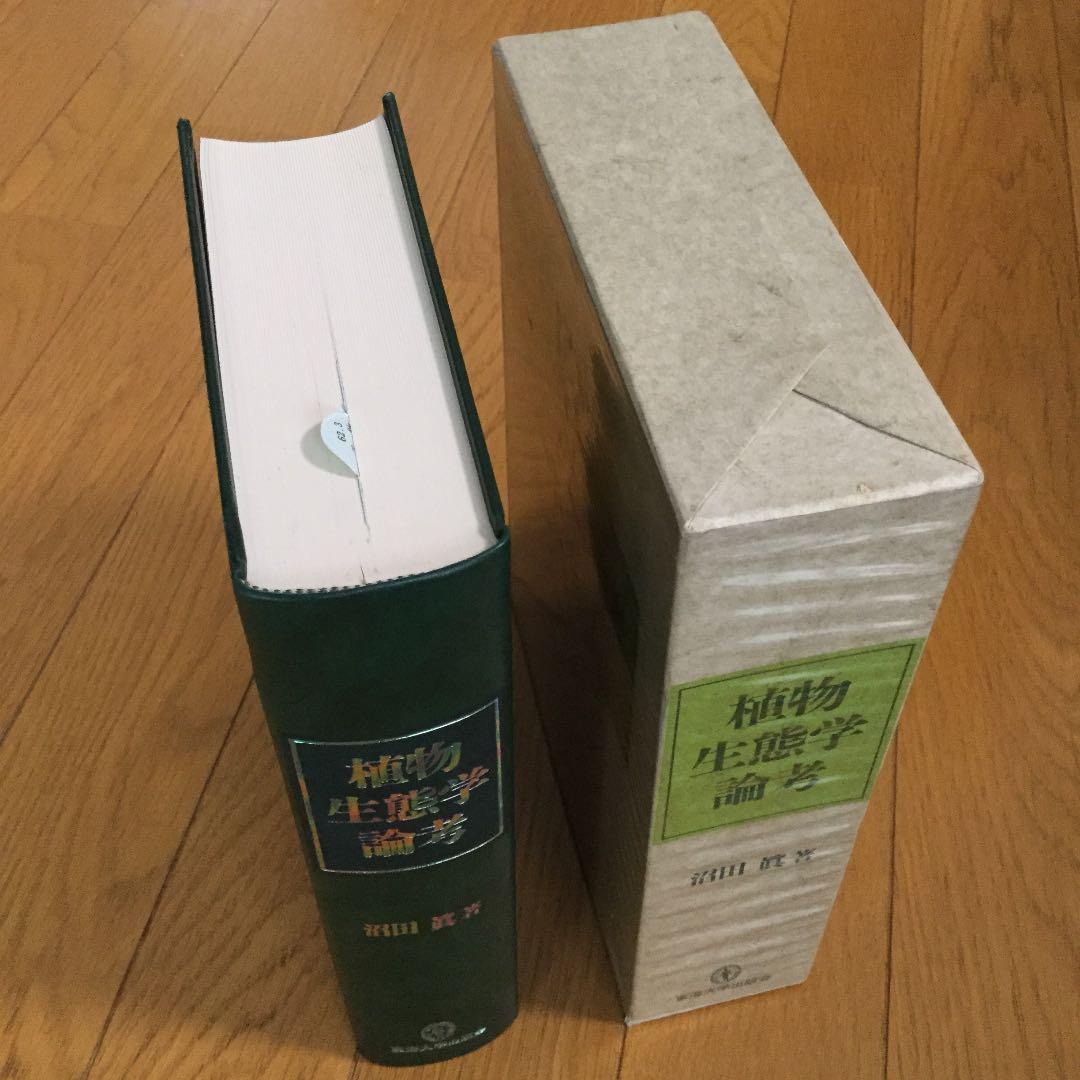 植物生態学論考