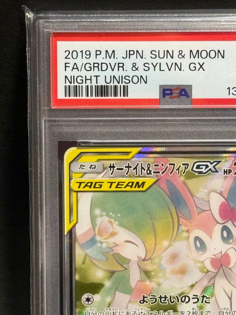 サーナイト&ニンフィアGX SR SA PSA8 ポケモンカード