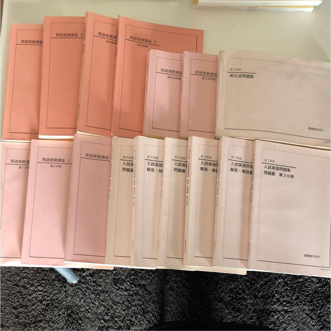 鉄緑会教材 高校英語