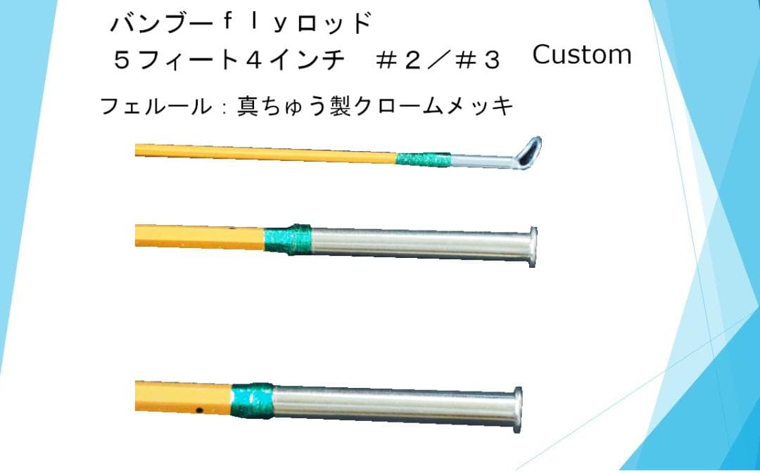 バンブーフライロッド ５フィート４インチ　＃２／＃３　Custom