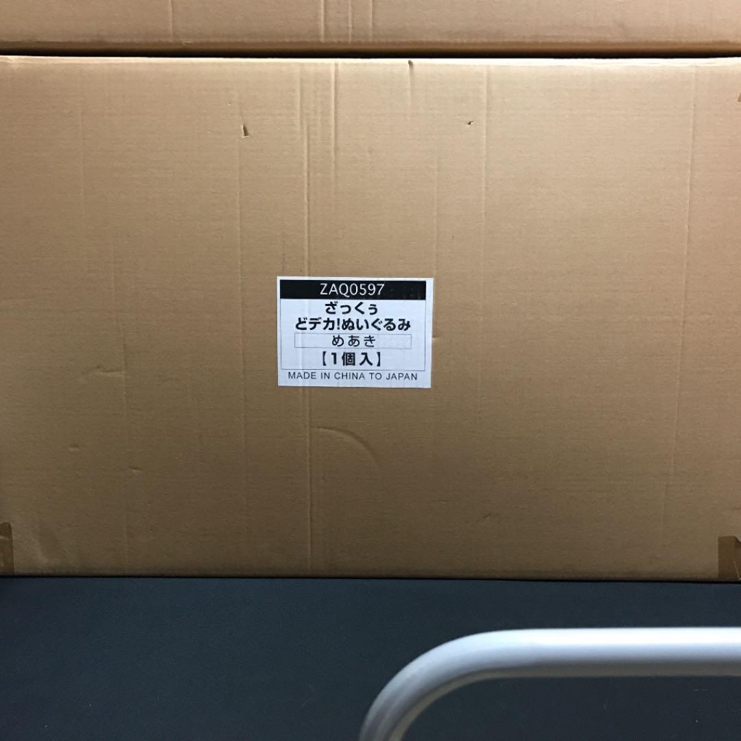 来週末までで一旦取引き終了致します❗️数量限定販売ざっくぅ特大ぬいぐるみ