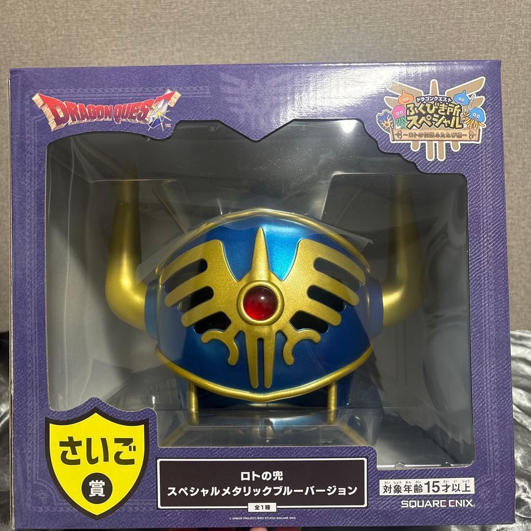 【さいごの賞】ドラゴンクエスト　ロトの兜