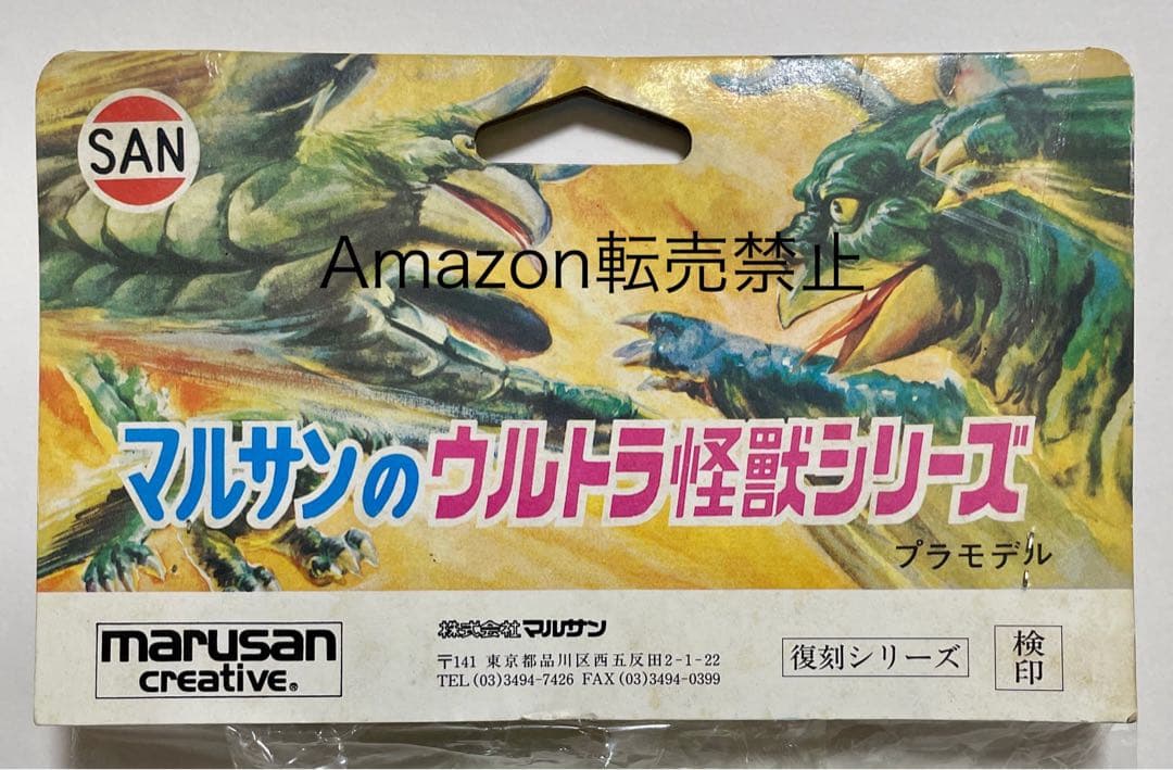 未開封新品　1971刻印　マルサン　ザガラウス　オリジナル怪獣　日本製　ソフビ