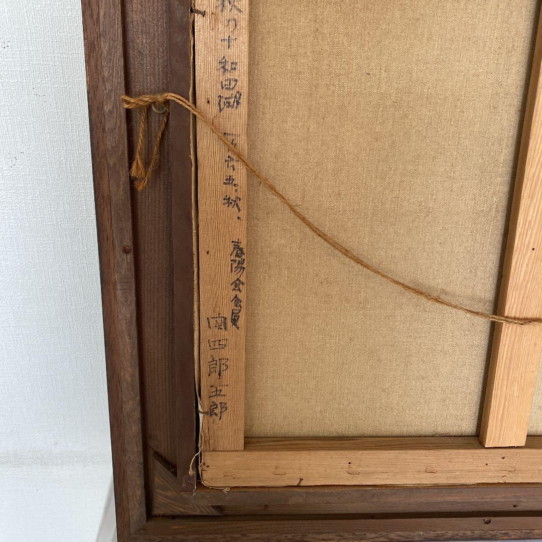 絵画 油絵　関四郎五郎