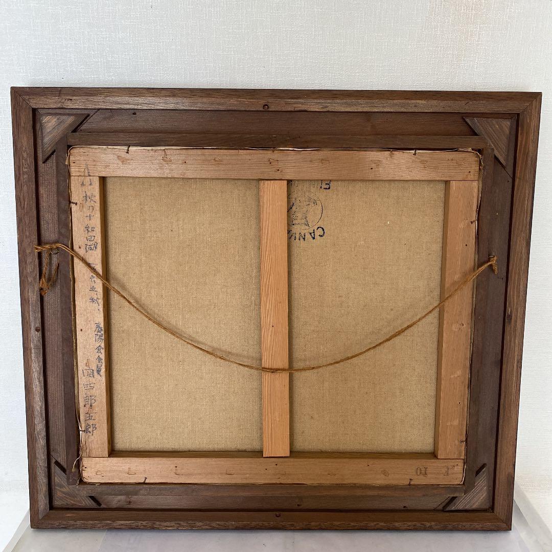 絵画 油絵　関四郎五郎