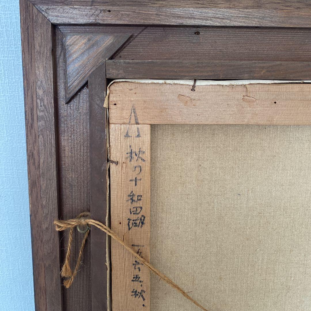 絵画 油絵　関四郎五郎