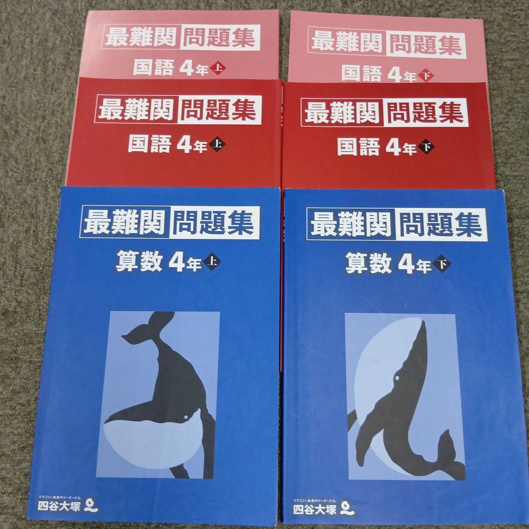 四谷大塚4年予習　国算理社/演習/漢字/計算/最難関　上下中古　2022年使用版