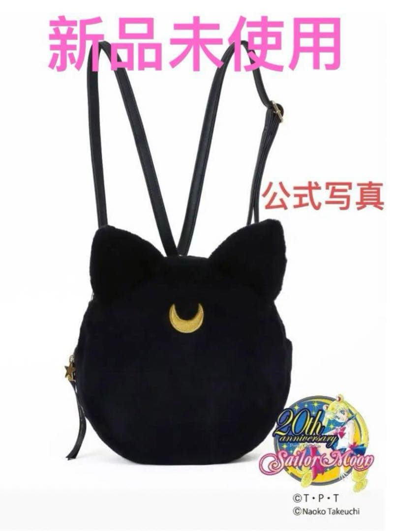 新品未使用 タグ付 HoneySalon セーラームーン ルナ リュック