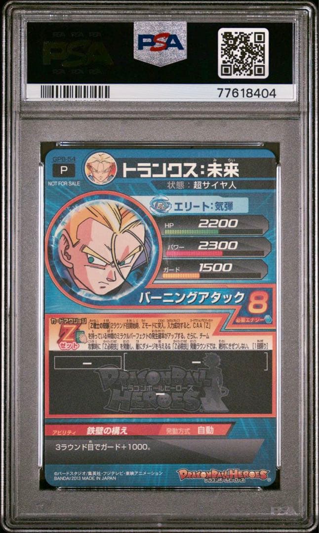 ドラゴンボールヒーローズ 【PSA10】トランクス:未来 GPB-54