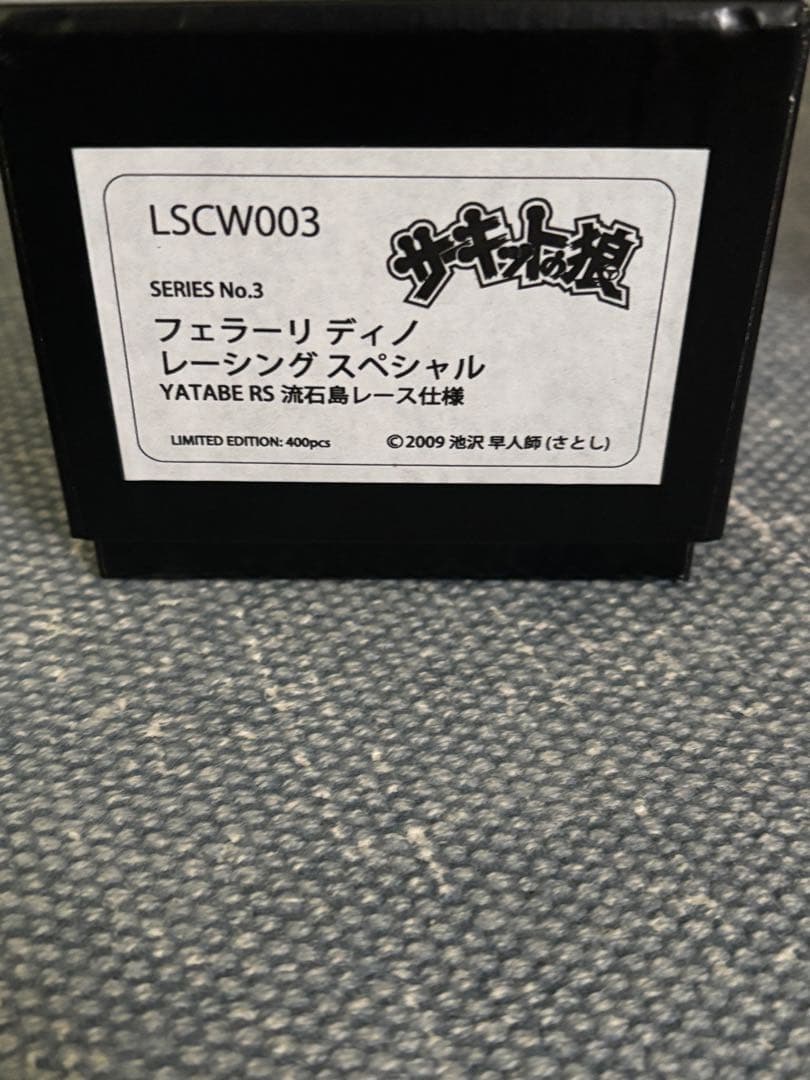 サーキットの狼　ミニカー　3点セット