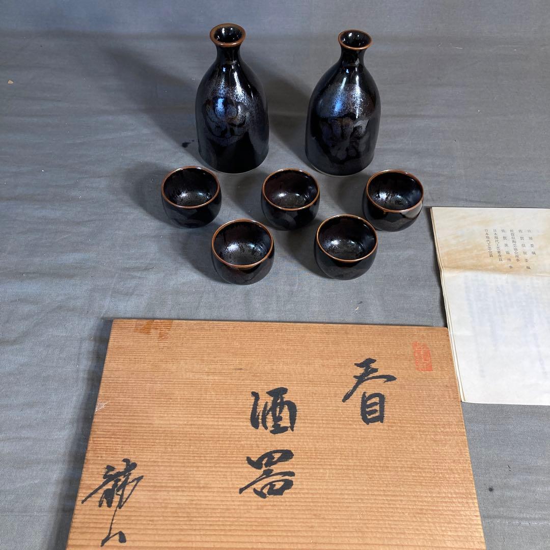 【青木龍山】文化勲章受章　日本芸術院会員　日本の名窯　青木龍山作　天目　酒器揃