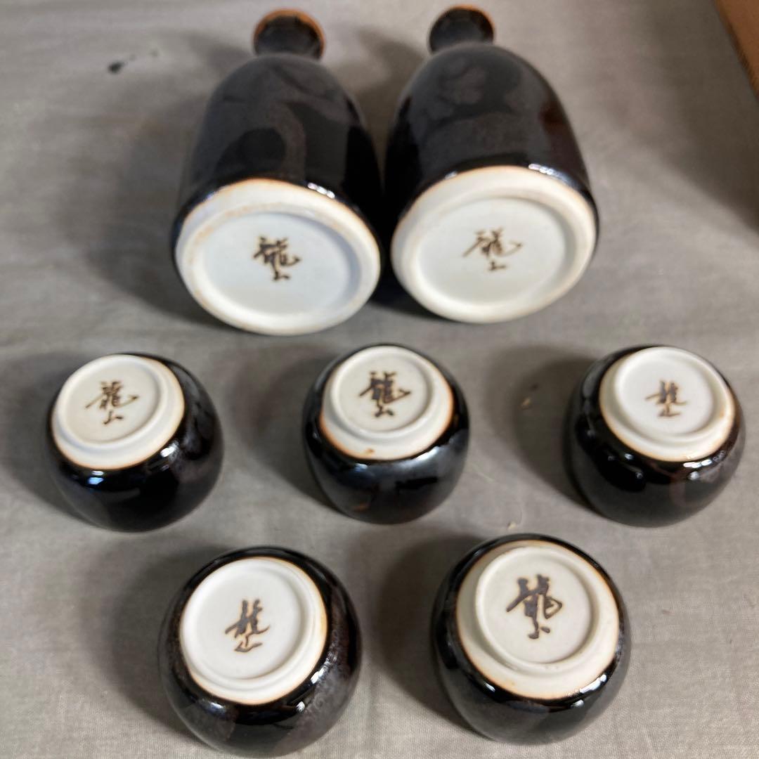 【青木龍山】文化勲章受章　日本芸術院会員　日本の名窯　青木龍山作　天目　酒器揃