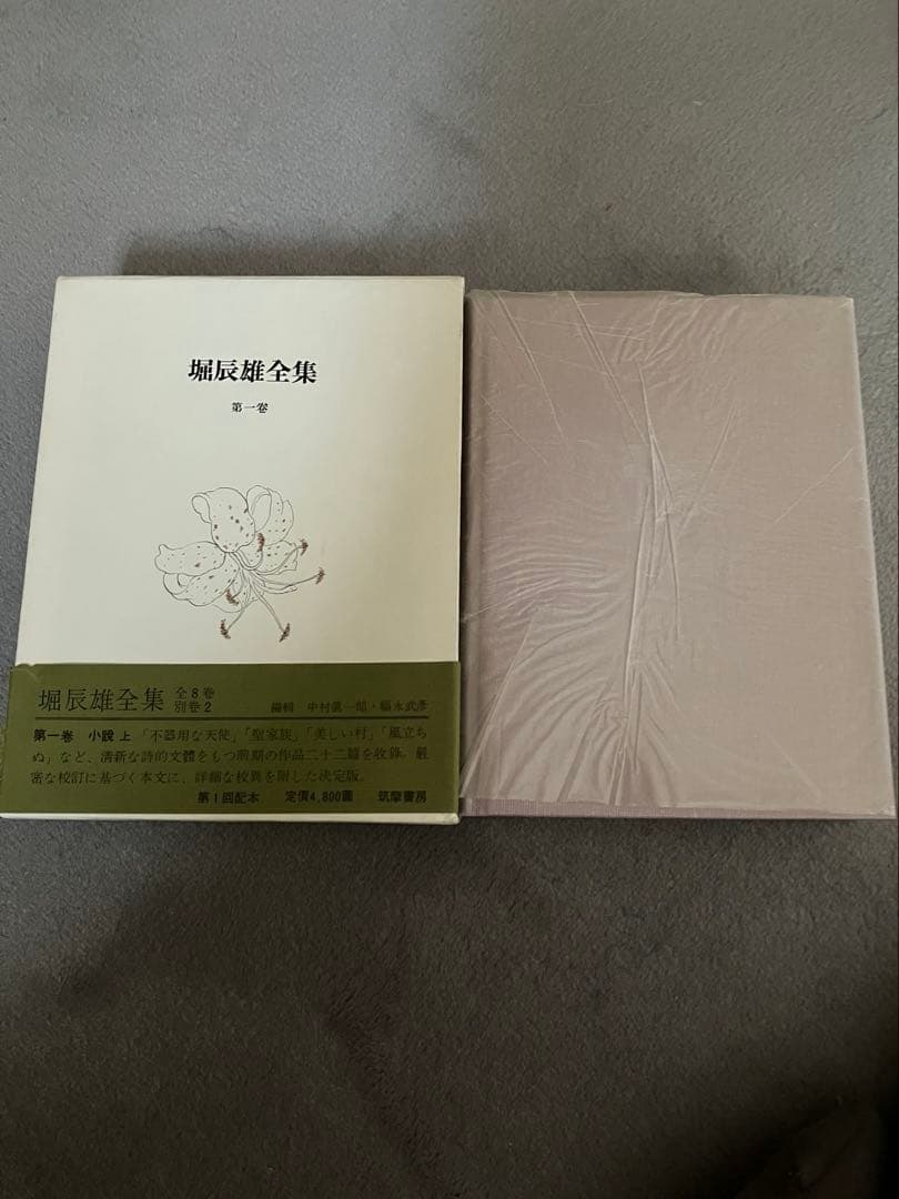 堀辰雄全集11巻　筑摩書房