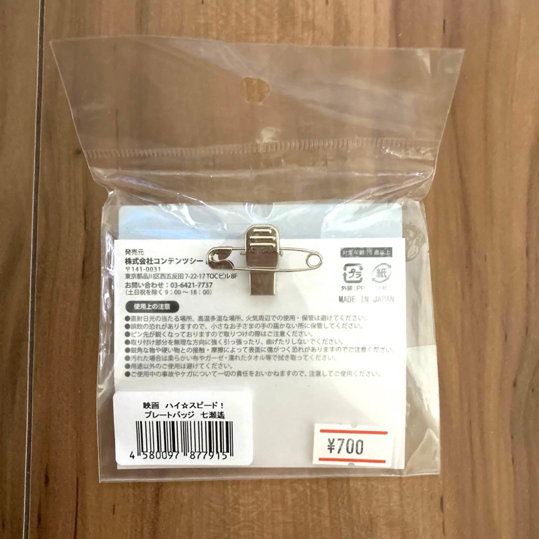 ハイスピード Free! プレートバッジ 七瀬遙