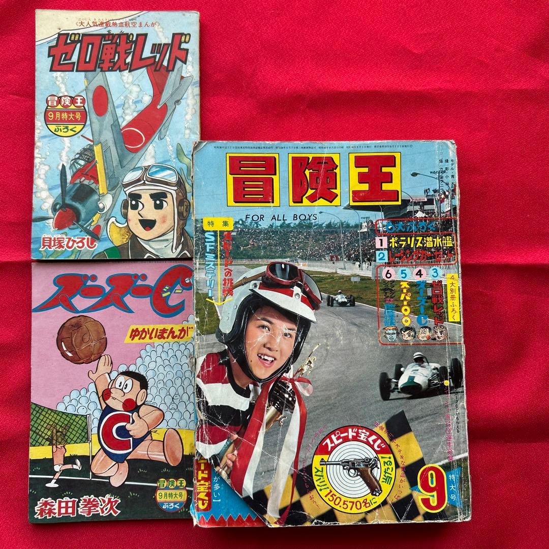 冒険王昭和40年9月号　付録ゼロ戦レッド　ズーズーC