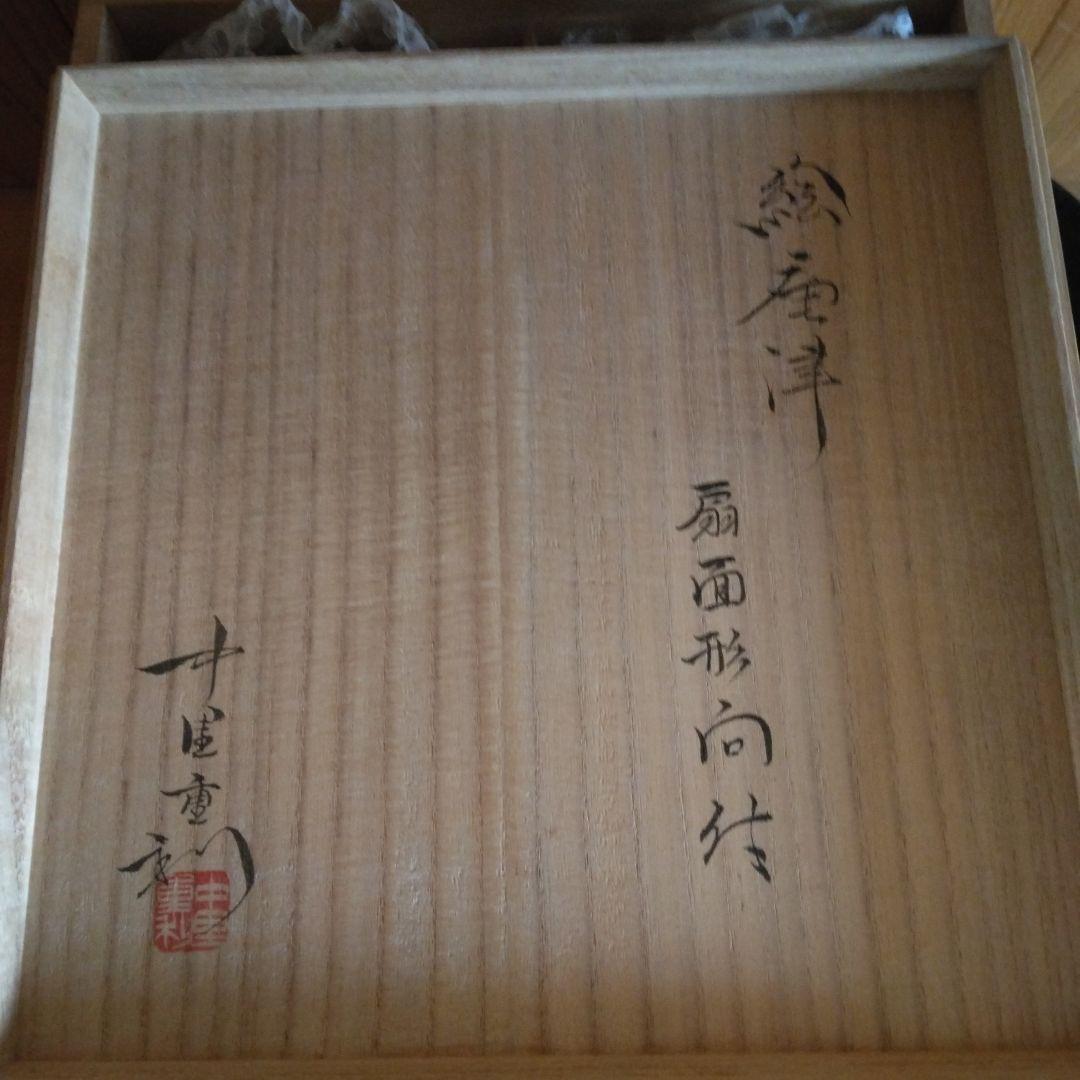 唐津焼 絵唐津　向付　中里重利