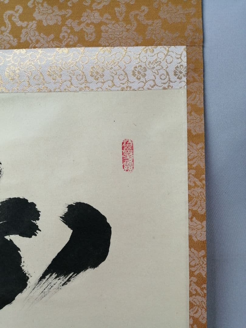 【茶道具】 大徳寺 大橋香林和尚筆 軸　一行「山呼萬歳聲」茶掛　掛軸　軸B961