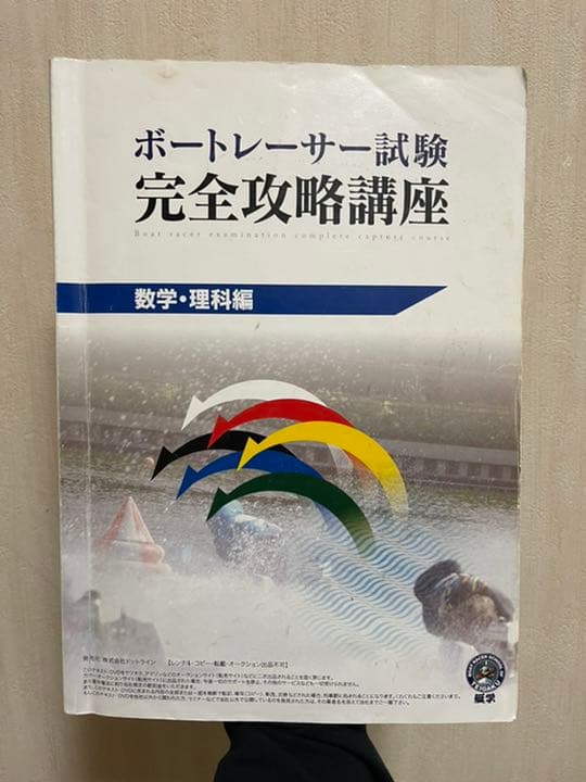 ボートレーサー試験 完全攻略講座