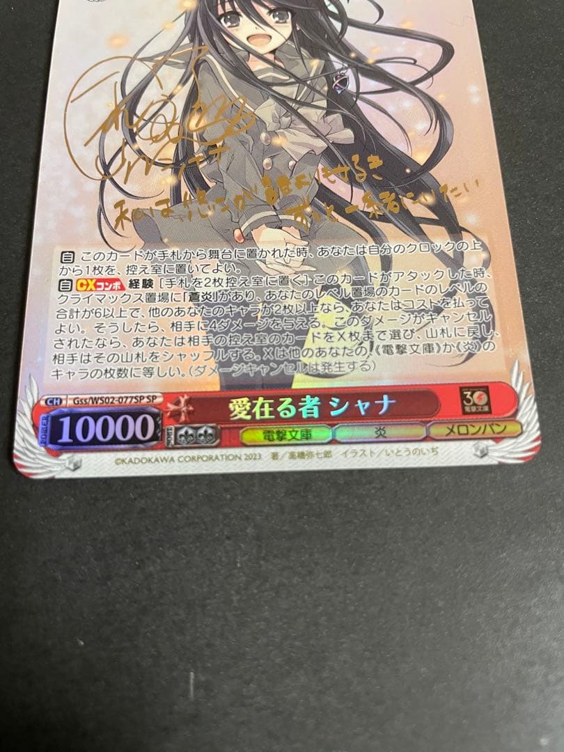 ヴァイスシュヴァルツ シャナ サイン入り　SP