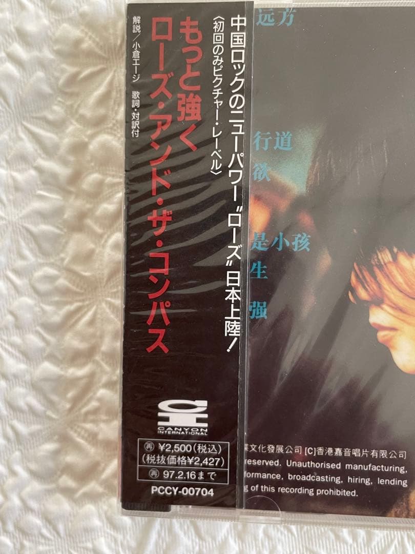 ローズ・アンド・ザ・コンパス指南針楽隊 「選択堅強もっと強く」日本盤未開封見本盤