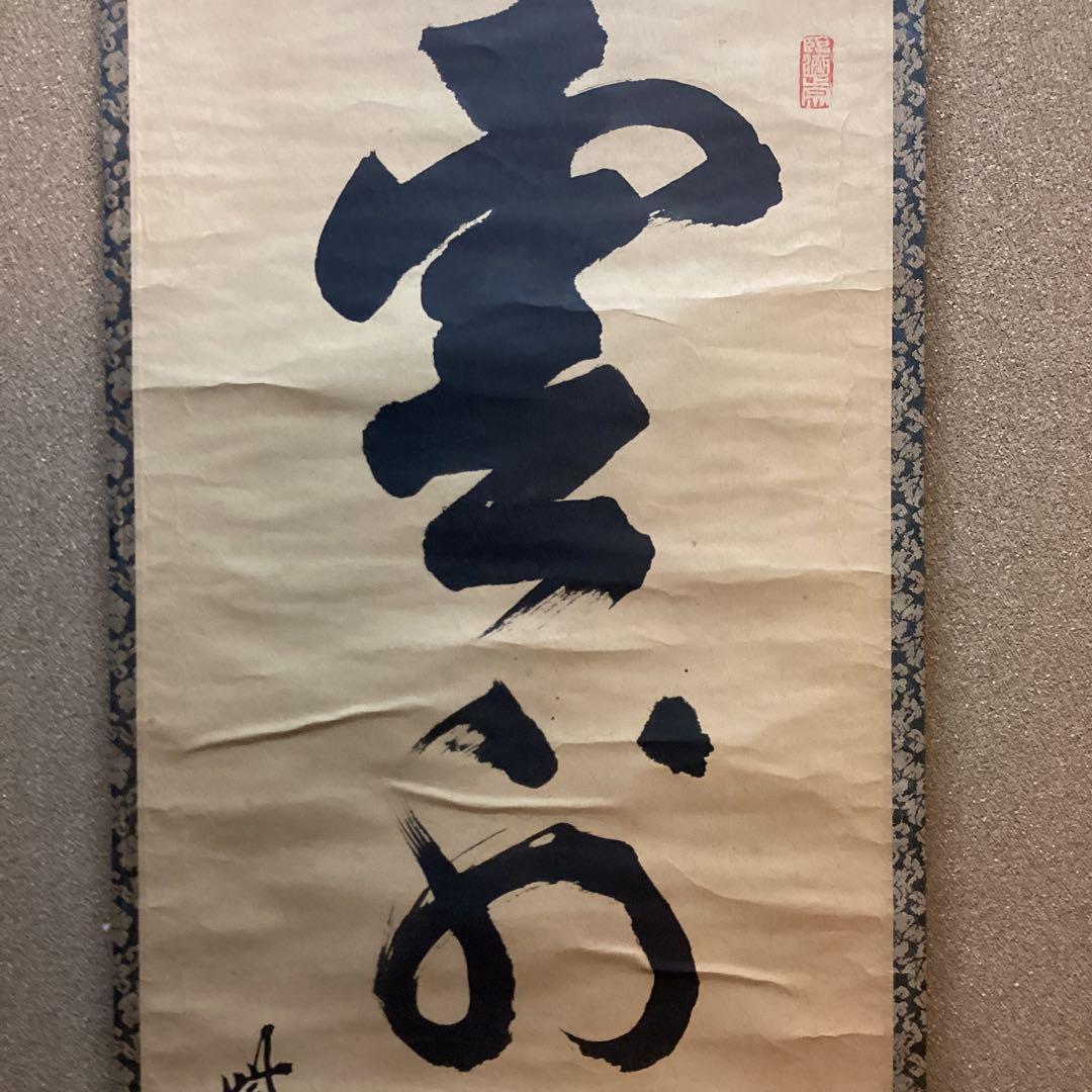 瑞巌叟　紙本茶掛軸一行書　紫野　大徳寺503世宗　肉筆書　真作保証品　　NO38