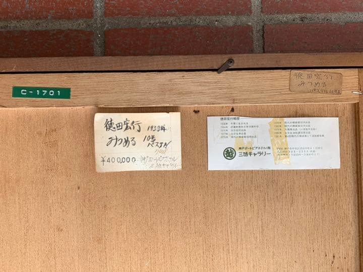 大幅値下げ！徳田宏行「みつめる」絵画　1938年　10号　パステル　額縁付