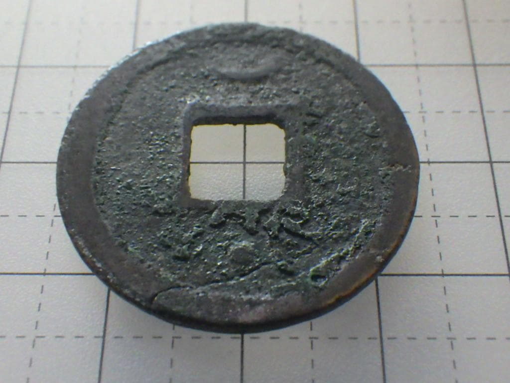 紹興元寶 銅銭 銅貨 古銭 穴銭 渡来銭 安南銭 アンティークM25032536