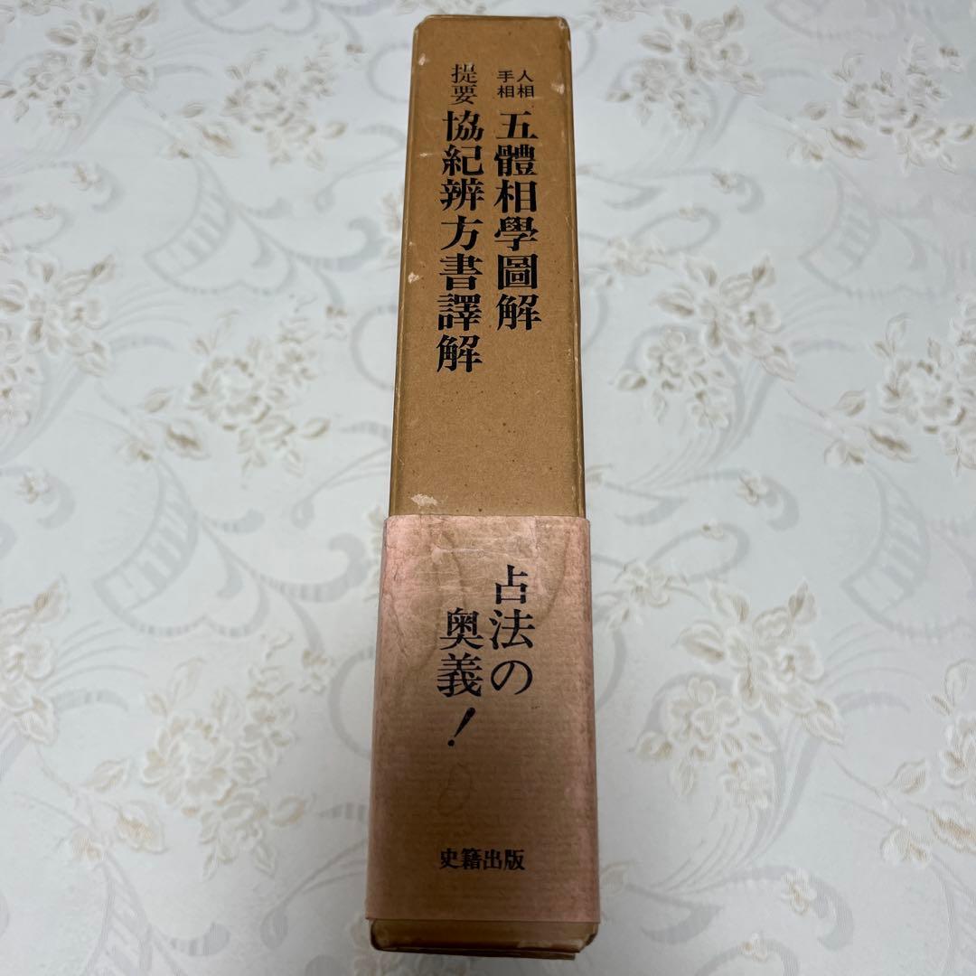 人相 手相 五體相學圖解　提要 協紀辨方書譯解 (古書)