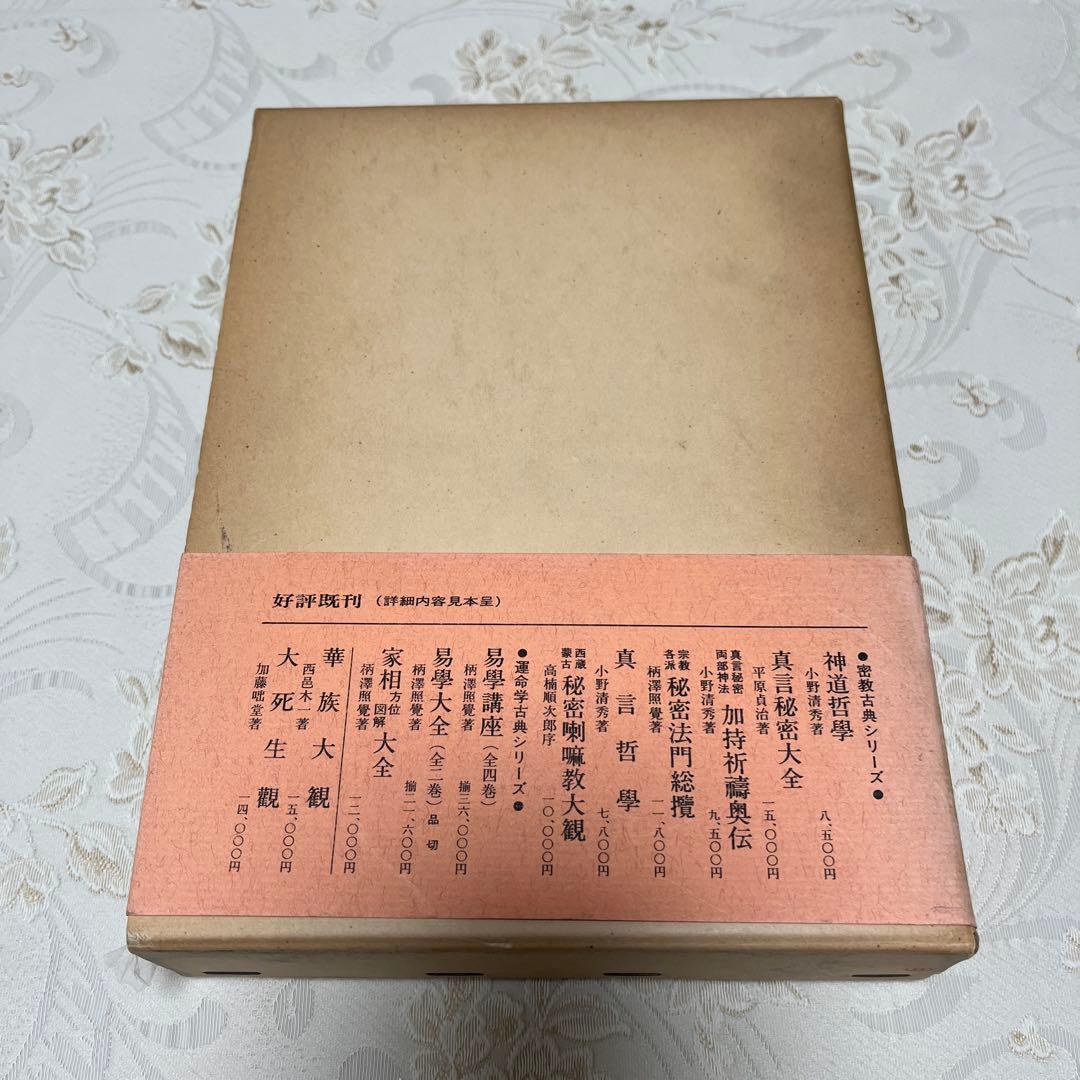 人相 手相 五體相學圖解　提要 協紀辨方書譯解 (古書)